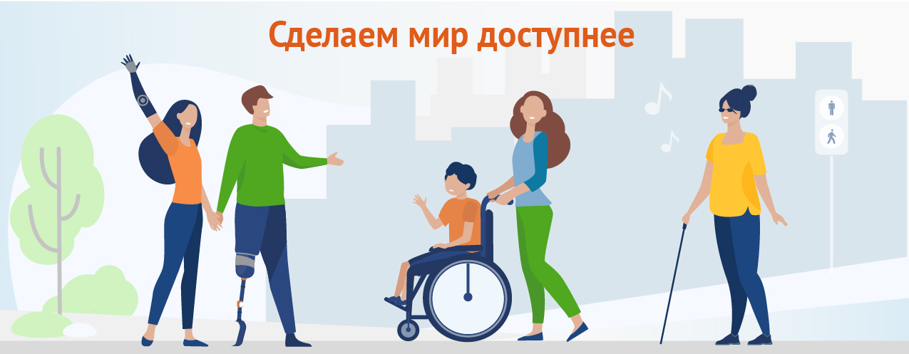 Детям с ограниченными возможностями здоровья.