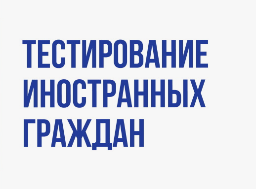 Тестирование на знание русского языка для иностранных граждан.