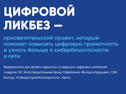 «Цифровой ликбез» по теме «Опасные незнакомцы в Интернете», «Онлайн-мошенничество в цифровой среде».