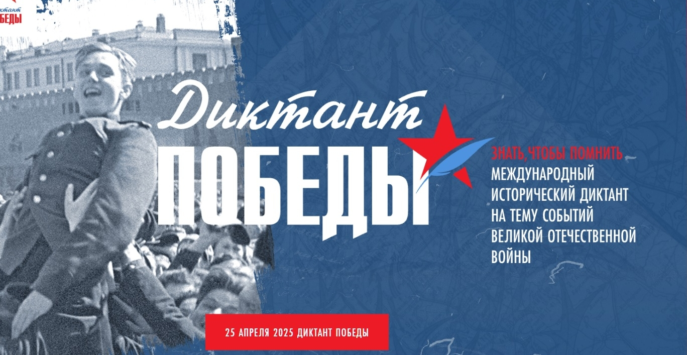 «Диктант Победы».