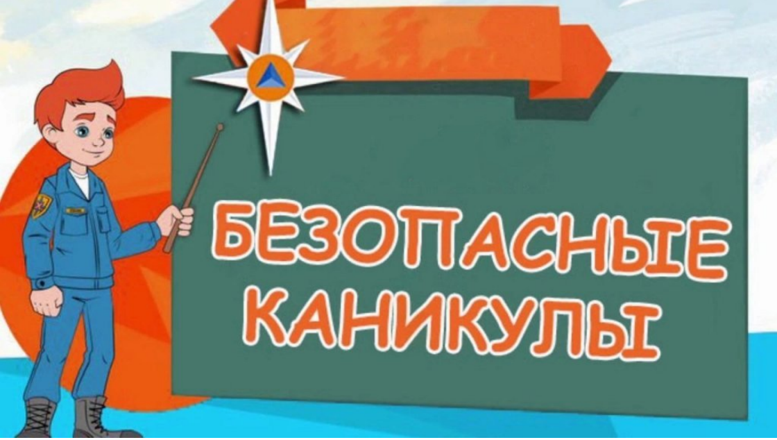 Безопасные каникулы.