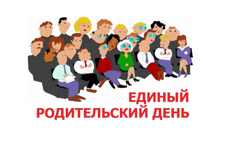 Единый родительский день..