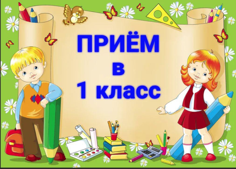 Зачисление детей в общеобразовательные организации.