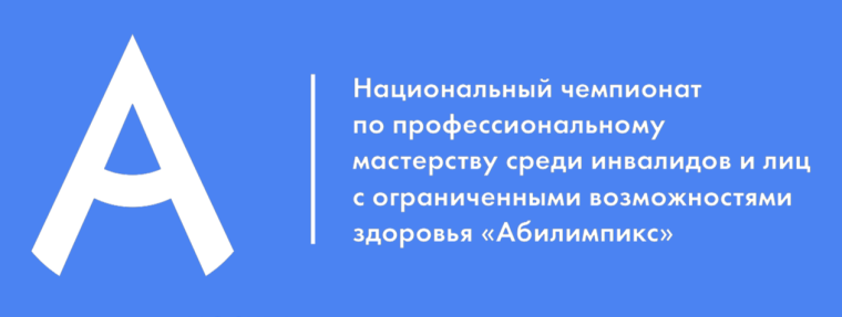 Абилимпикс.