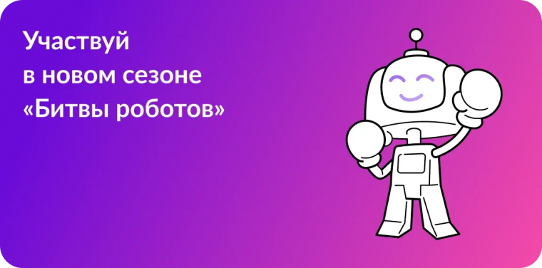 Участвуй в новом сезоне «Битва роботов»!.