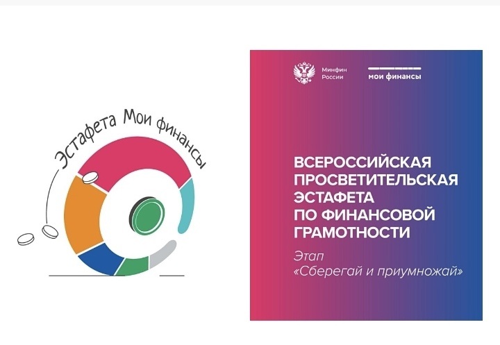 ВСЕРОССИЙСКАЯ ПРОСВЕТИТЕЛЬСКАЯ ЭСТАФЕТА «МОИ ФИНАНСЫ» Этап IV: «Сберегай и приумножай».