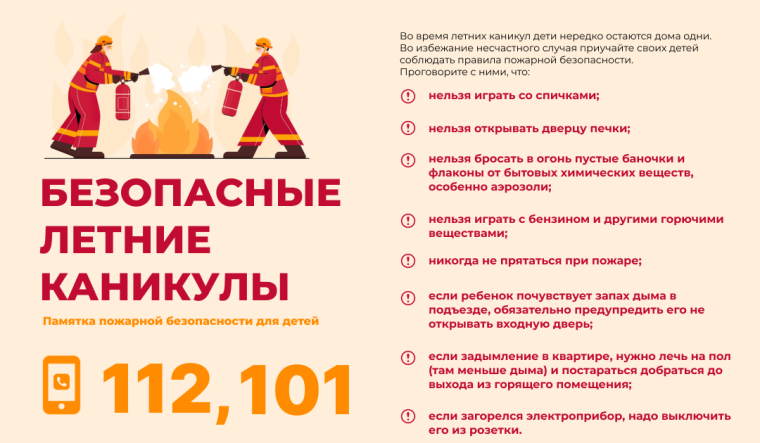 Правила пожарной безопасности для детей в период летних каникул.