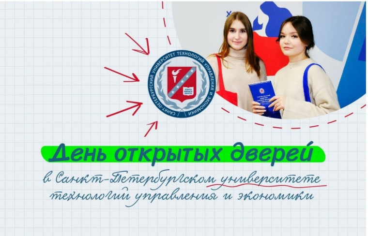 Санкт-Петербургский университет технологий управления и экономики – проводит День открытых дверей.