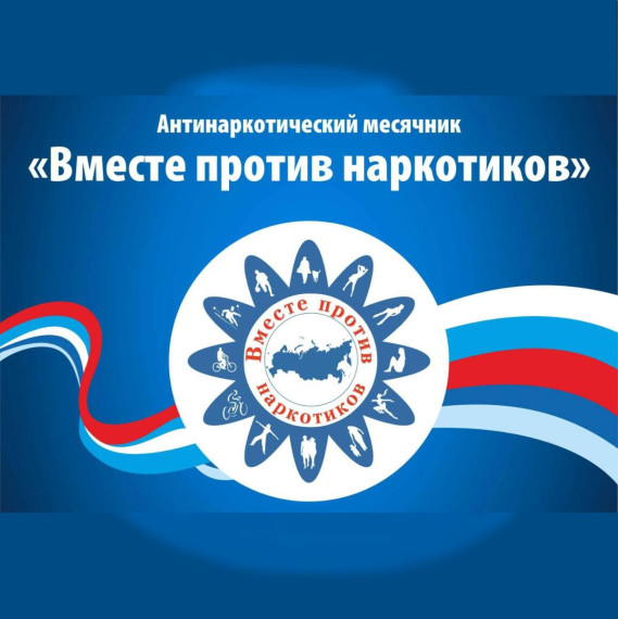 С 26 мая по 26 июня 2025 года проходит Всероссийский месячник антинаркотической направленности и популяризации здорового образа жизни..