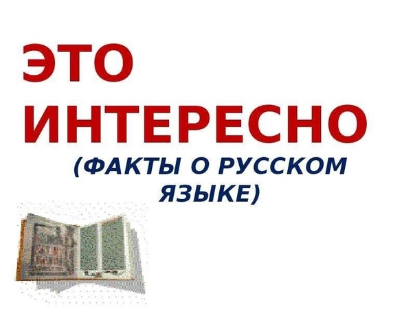 15 фактов о русском языке.