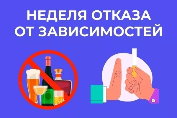 Неделя отказа от зависимостей.