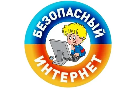 Безопасность детей в интернете.