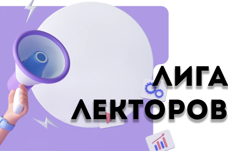 «Лига Лекторов».
