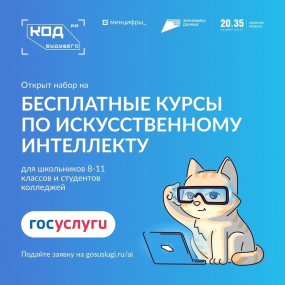 Вниманию обучающихся и их родителей! Приглашаем принять участие в проекте «Код будущего. Искусственный интеллект» школьников 8-11 классов..