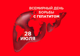Неделя профилактики заболеваний печени (в честь Международного дня борьбы с гепатитом 28 июля).