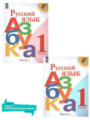 Русский язык. Азбука. 1-й класс учебник в 2 частях